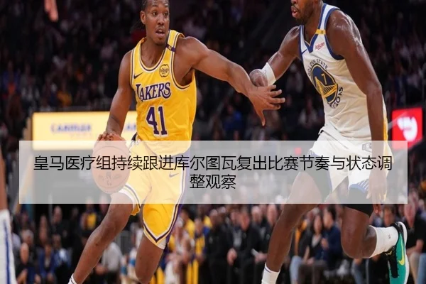 皇马医疗组持续跟进库尔图瓦复出比赛节奏与状态调整观察
