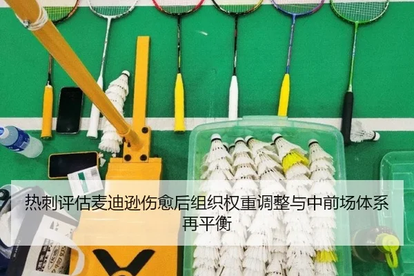 热刺评估麦迪逊伤愈后组织权重调整与中前场体系再平衡