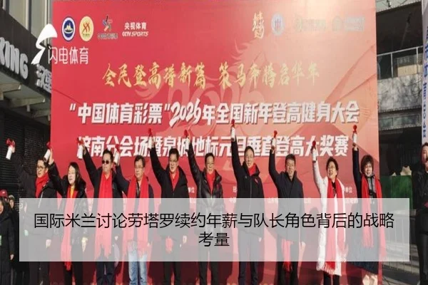 国际米兰讨论劳塔罗续约年薪与队长角色背后的战略考量